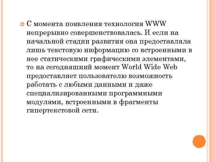  С момента появления технология WWW непрерывно совершенствовалась. И если на начальной стадии развития