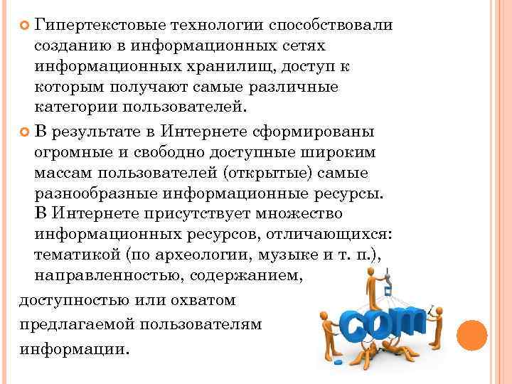 Гипертекстовые технологии способствовали созданию в информационных сетях информационных хранилищ, доступ к которым получают самые