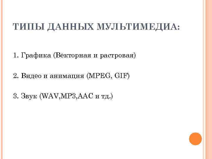 ТИПЫ ДАННЫХ МУЛЬТИМЕДИА: 1. Графика (Векторная и растровая) 2. Видео и анимация (MPEG, GIF)