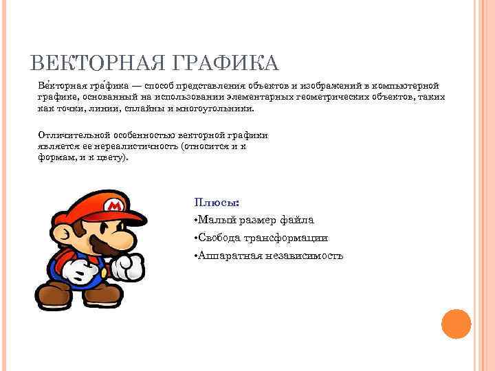 ВЕКТОРНАЯ ГРАФИКА Ве кторная гра фика — способ представления объектов и изображений в компьютерной
