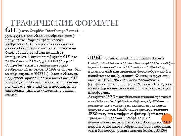 ГРАФИЧЕСКИЕ ФОРМАТЫ GIF (англ. Graphics Interchange Format — рус. формат для обмена изображениями) —