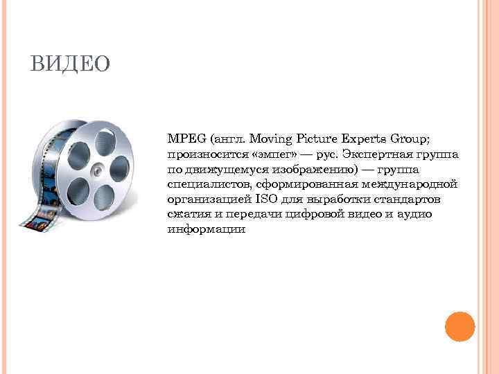 ВИДЕО MPEG (англ. Moving Picture Experts Group; произносится «эмпег» — рус. Экспертная группа по