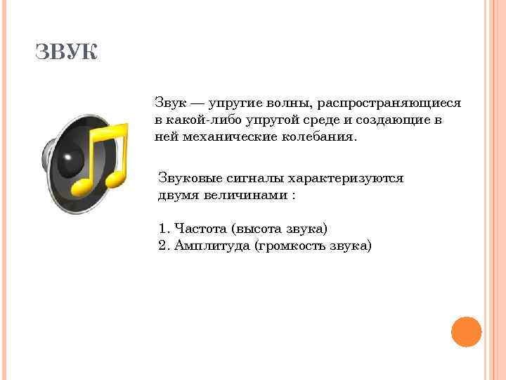 ЗВУК Звук — упругие волны, распространяющиеся в какой либо упругой среде и создающие в