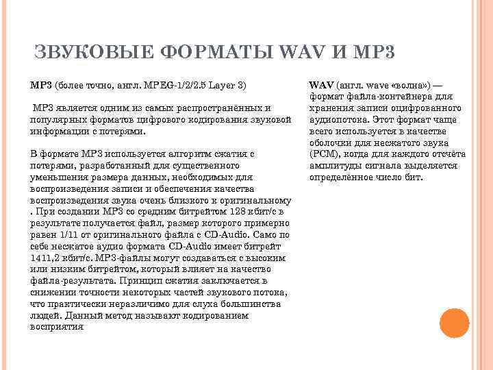 ЗВУКОВЫЕ ФОРМАТЫ WAV И MP 3 (более точно, англ. MPEG 1/2/2. 5 Layer 3)