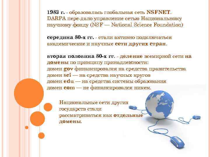 1983 г. образовалась глобальная сеть NSFNET. DARPA пере дало управление сетью Национальному научному фонду