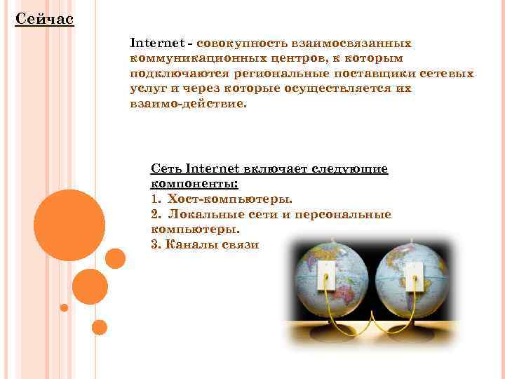 Сейчас Internet совокупность взаимосвязанных коммуникационных центров, к которым подключаются региональные поставщики сетевых услуг и