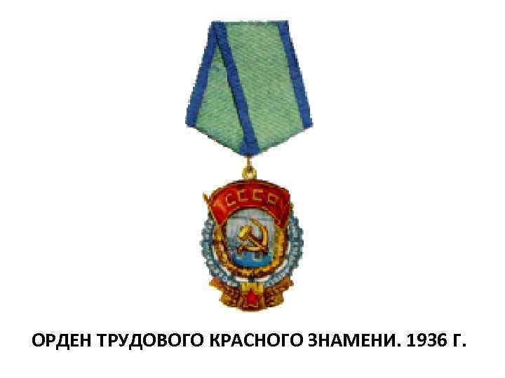 ОРДЕН ТРУДОВОГО КРАСНОГО ЗНАМЕНИ. 1936 Г. 