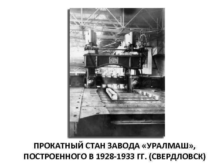 ПРОКАТНЫЙ СТАН ЗАВОДА «УРАЛМАШ» , ПОСТРОЕННОГО В 1928 -1933 ГГ. (СВЕРДЛОВСК) 