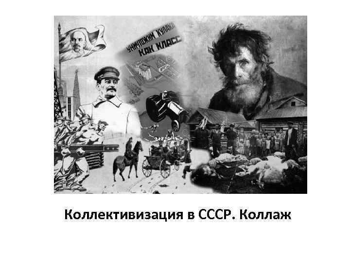 Коллективизация в СССР. Коллаж 