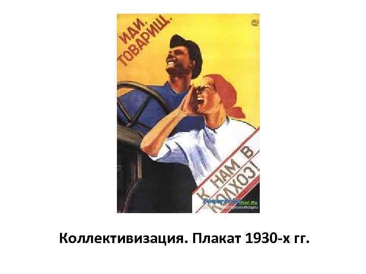 Коллективизация. Плакат 1930 -х гг. 