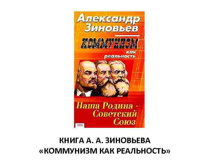 КНИГА А. А. ЗИНОВЬЕВА «КОММУНИЗМ КАК РЕАЛЬНОСТЬ» 