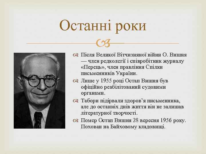 Останні роки Після Великої Вітчизняної війни О. Вишня — член редколегії і співробітник журналу