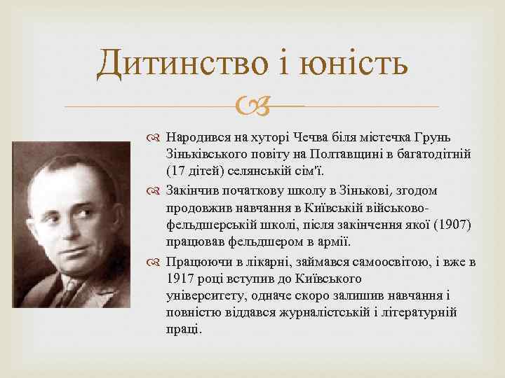 Дитинство і юність Народився на хуторі Чечва біля містечка Грунь Зіньківського повіту на Полтавщині