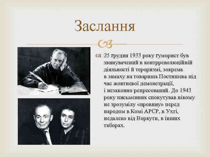 Заслання 25 грудня 1933 року гуморист був звинувачений в контрреволюційній діяльності й тероризмі, зокрема