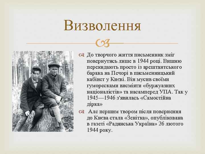 Визволення До творчого життя письменник зміг повернутись лише в 1944 році. Вишню перекидають просто