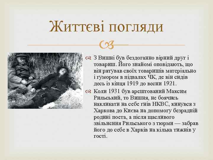 Життєві погляди З Вишні був бездоганно вірний друг і товариш. Його знайомі оповідають, що