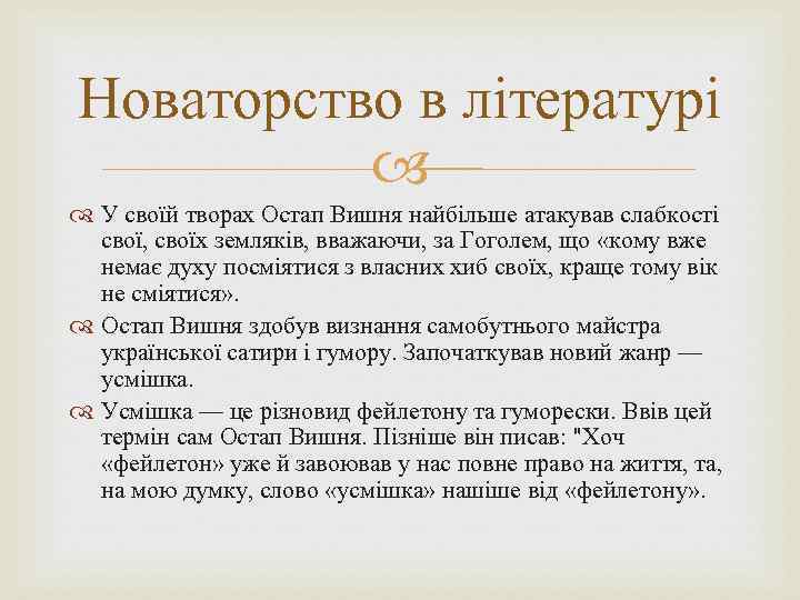 Новаторство в літературі У своїй творах Остап Вишня найбільше атакував слабкості свої, своїх земляків,