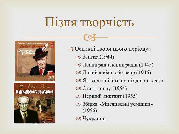 Пізня творчість Основні твори цього періоду: Зенітка(1944) Ленінград і ленінградці (1945) Дикий кабан, або