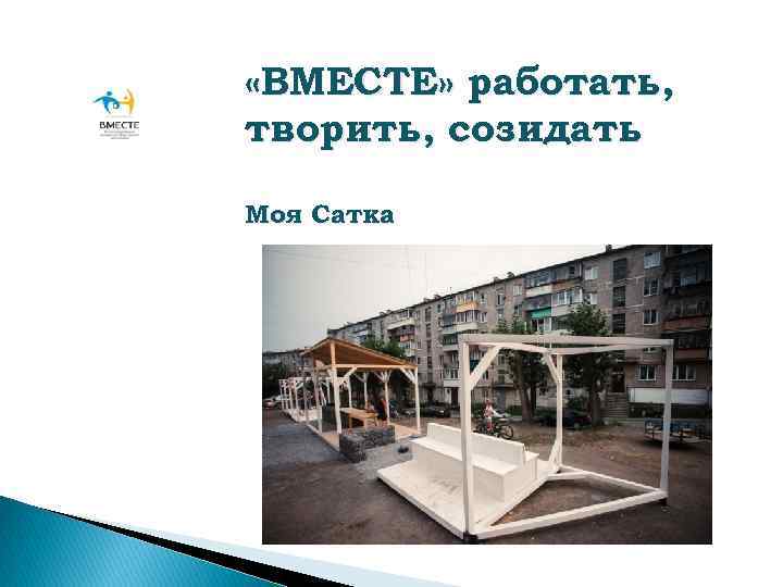  «ВМЕСТЕ» работать, творить, созидать Моя Сатка 