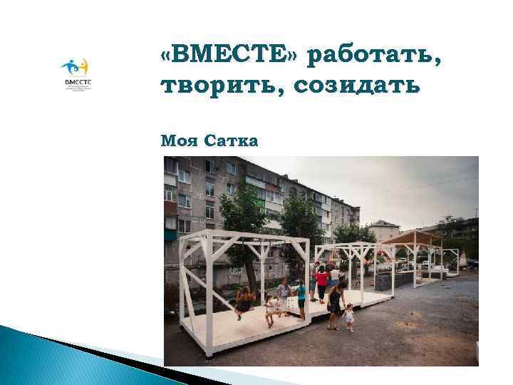  «ВМЕСТЕ» работать, творить, созидать Моя Сатка 