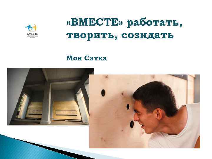  «ВМЕСТЕ» работать, творить, созидать Моя Сатка 