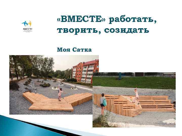  «ВМЕСТЕ» работать, творить, созидать Моя Сатка 