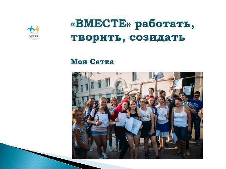  «ВМЕСТЕ» работать, творить, созидать Моя Сатка 