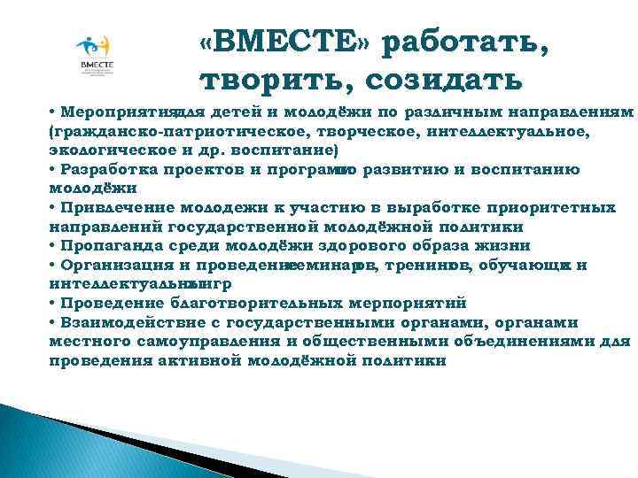  «ВМЕСТЕ» работать, творить, созидать • Мероприятия для детей и молодёжи по различным направлениям