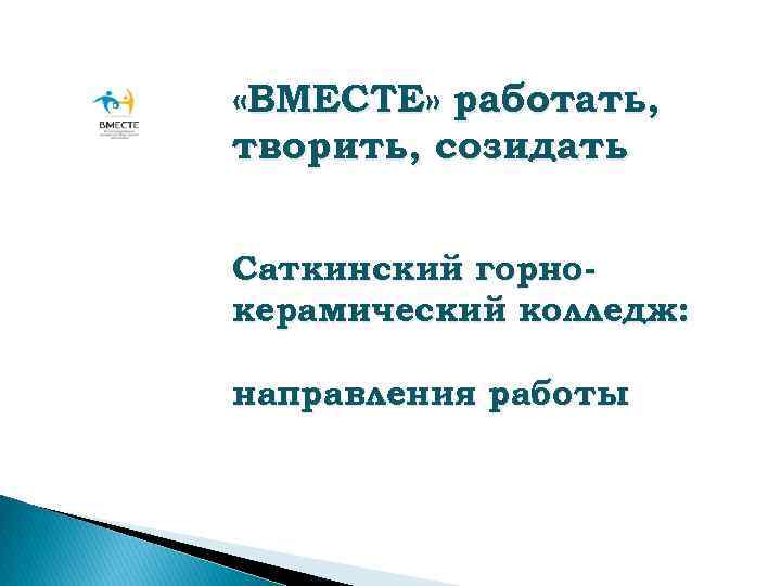  «ВМЕСТЕ» работать, творить, созидать Саткинский горнокерамический колледж: направления работы 