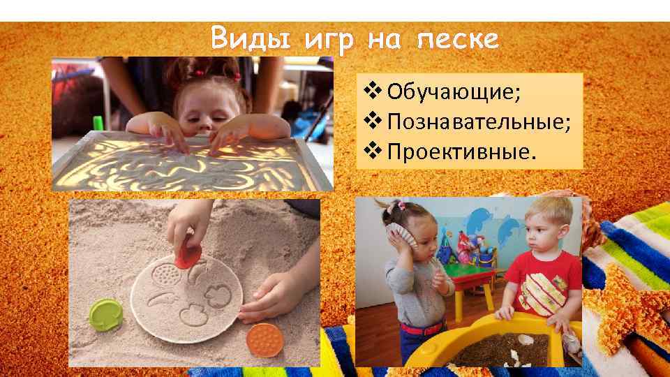 Виды игр на песке v Обучающие; v Познавательные; v Проективные. 