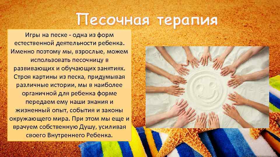 Песочная терапия Игры на песке - одна из форм естественной деятельности ребенка. Именно поэтому
