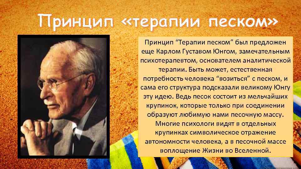 Принцип «терапии песком» Принцип “Терапии песком” был предложен еще Карлом Густавом Юнгом, замечательным психотерапевтом,
