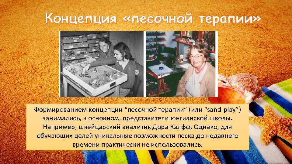Концепция «песочной терапии» Формированием концепции “песочной терапии” (или “sand-play”) занимались, в основном, представители юнгианской