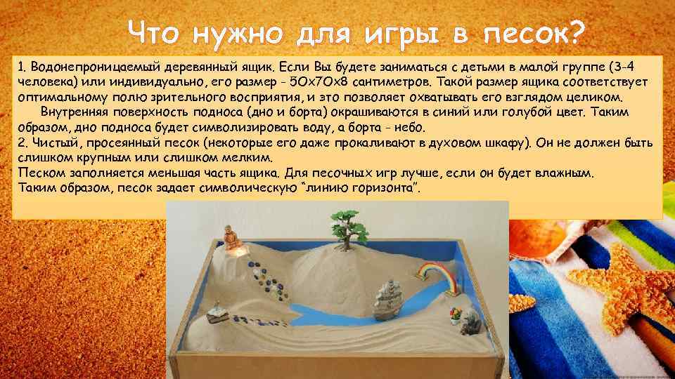 Что нужно для игры в песок? 1. Водонепроницаемый деревянный ящик. Если Вы будете заниматься