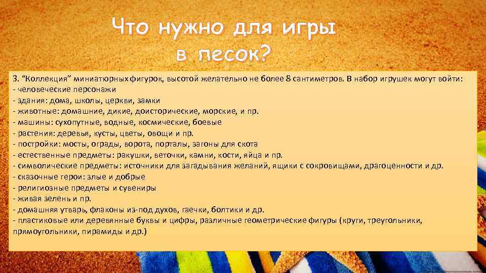 Что нужно для игры в песок? 3. “Коллекция” миниатюрных фигурок, высотой желательно не более