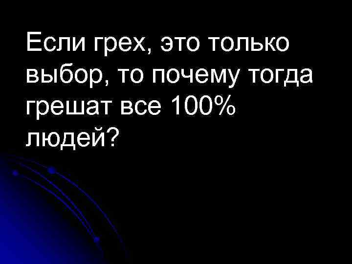 Если грех, это только выбор, то почему тогда грешат все 100% людей? 