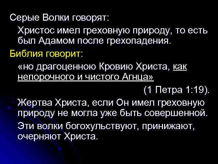 Серые Волки говорят: Христос имел греховную природу, то есть был Адамом после грехопадения. Библия