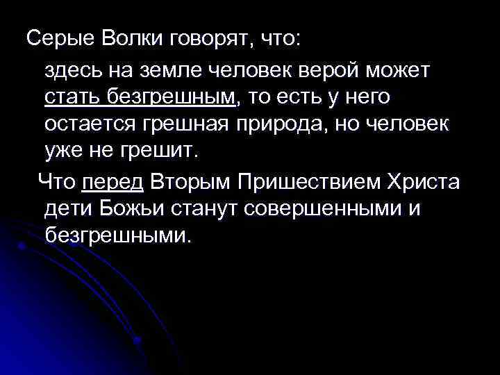 Серые Волки говорят, что: здесь на земле человек верой может стать безгрешным, то есть