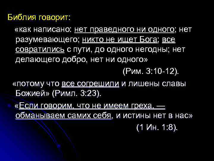 Библия говорит: «как написано: нет праведного ни одного; нет разумевающего; никто не ищет Бога;