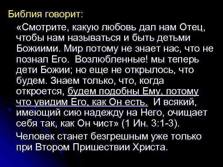 Библия говорит: «Смотрите, какую любовь дал нам Отец, чтобы нам называться и быть детьми