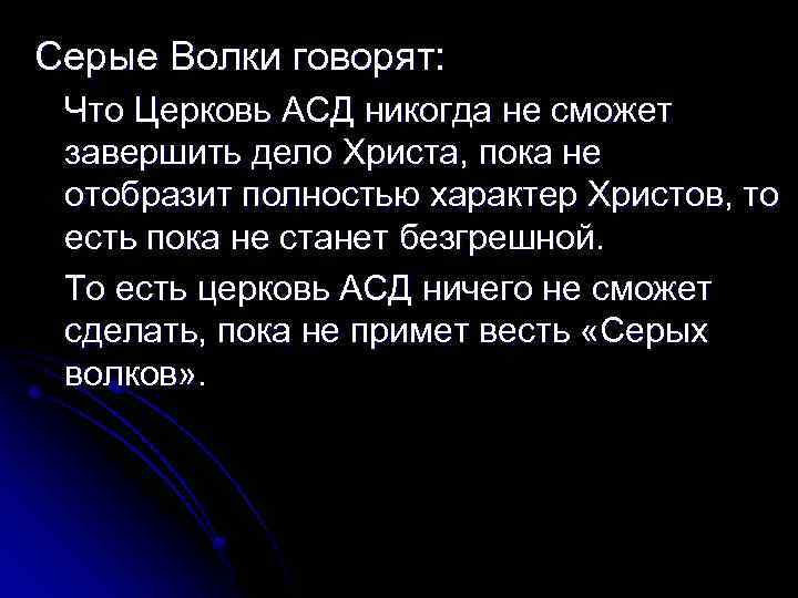 Серые Волки говорят: Что Церковь АСД никогда не сможет завершить дело Христа, пока не