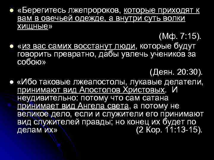  «Берегитесь лжепророков, которые приходят к вам в овечьей одежде, а внутри суть волки