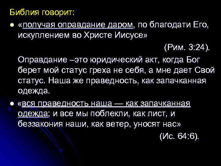 Библия говорит: l «получая оправдание даром, по благодати Его, искуплением во Христе Иисусе» (Рим.