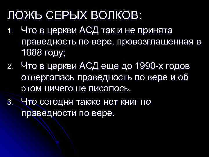 ЛОЖЬ СЕРЫХ ВОЛКОВ: 1. 2. 3. Что в церкви АСД так и не принята