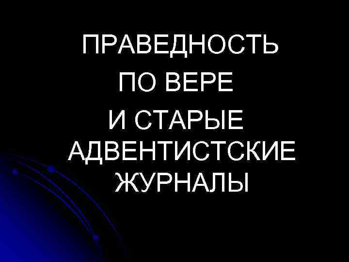 ПРАВЕДНОСТЬ ПО ВЕРЕ И СТАРЫЕ АДВЕНТИСТСКИЕ ЖУРНАЛЫ 