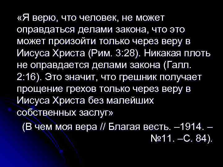  «Я верю, что человек, не может оправдаться делами закона, что это может произойти