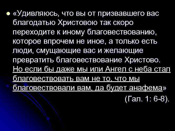 l «Удивляюсь, что вы от призвавшего вас благодатью Христовою так скоро переходите к иному