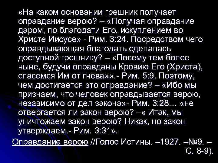  «На каком основании грешник получает оправдание верою? – «Получая оправдание даром, по благодати