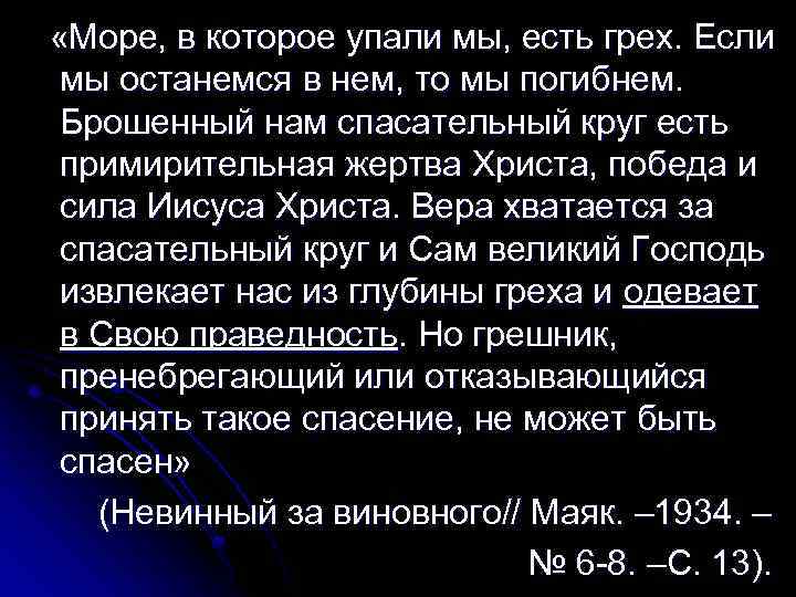  «Море, в которое упали мы, есть грех. Если мы останемся в нем, то