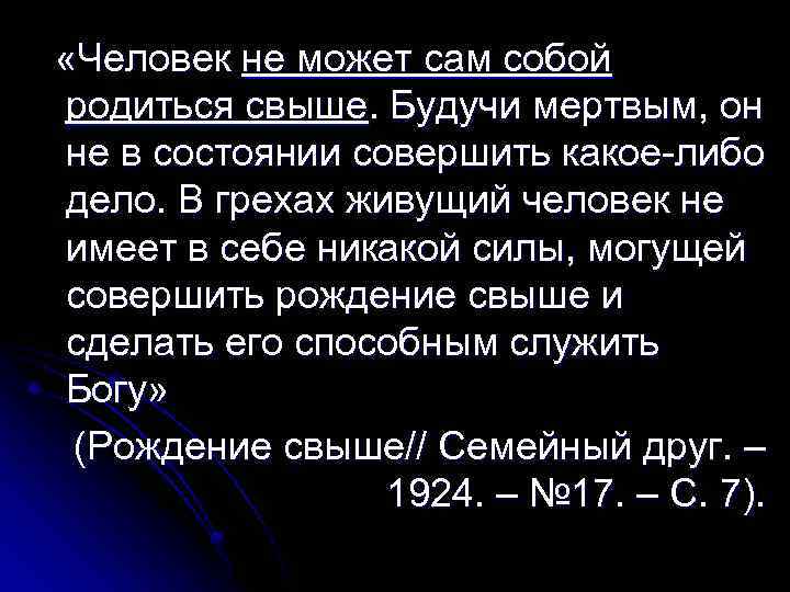  «Человек не может сам собой родиться свыше. Будучи мертвым, он не в состоянии